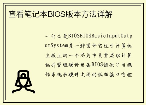 查看笔记本BIOS版本方法详解