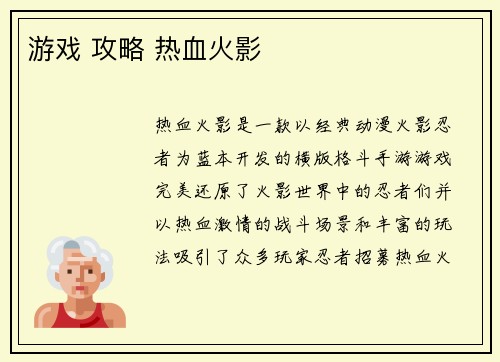 游戏 攻略 热血火影